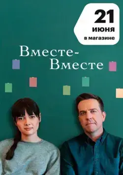 Вместе-вместе / Together Together (2021) фильм скачать через торрент в хорошем качестве
