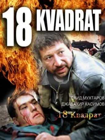 18 квадрат / 18 kvadrat (2007) фильм скачать через торрент в хорошем качестве