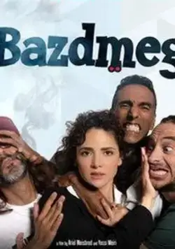 В погоне за миллионами / Bazdmeg (2019) фильм скачать через торрент в хорошем качестве