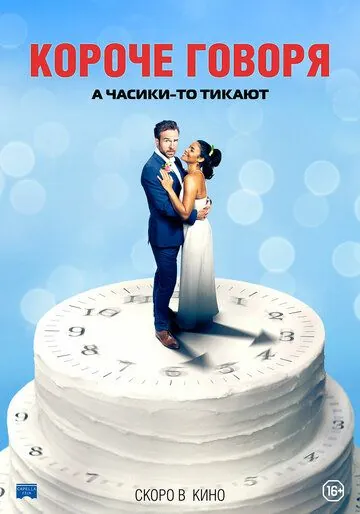 Короче говоря / Long Story Short (2021) фильм скачать через торрент в хорошем качестве