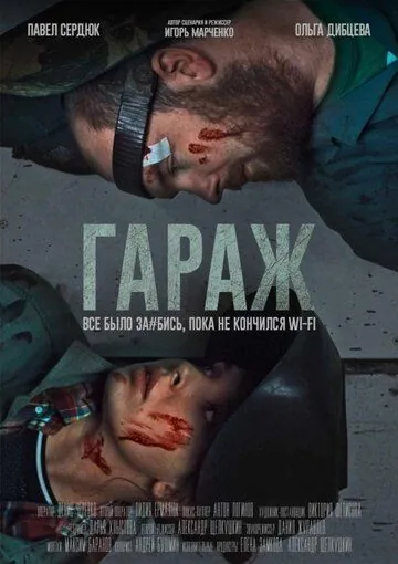 Гараж (2019) фильм скачать через торрент в хорошем качестве