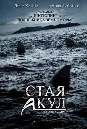 Стая акул / Shark Swarm (2008) фильм скачать через торрент в хорошем качестве