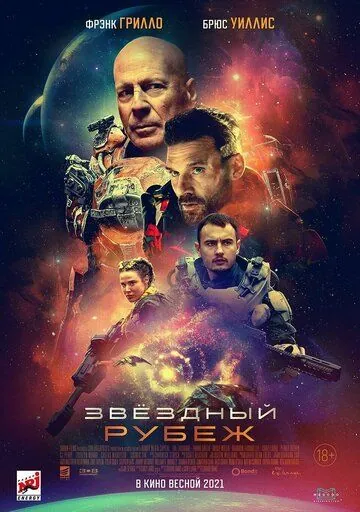 Звездный рубеж / Cosmic Sin (2021) фильм скачать через торрент в хорошем качестве