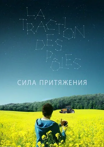 Сила притяжения / La traction des pôles (2019) фильм скачать через торрент в хорошем качестве