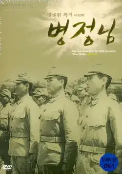 Дорогой солдат / Byeongjeongnim (1944) фильм скачать через торрент в хорошем качестве