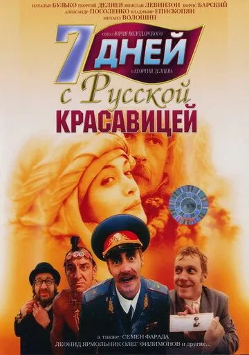 7 дней с русской красавицей (1991) фильм скачать через торрент в хорошем качестве
