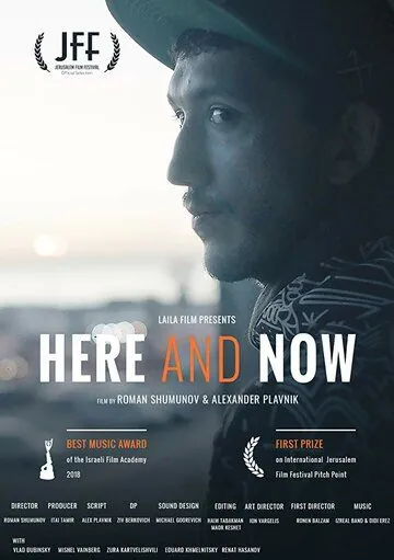 Здесь и сейчас / Here and Now (2018) фильм скачать через торрент в хорошем качестве