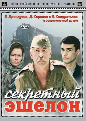 Секретный эшелон (1993) фильм скачать через торрент в хорошем качестве