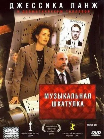 Музыкальная шкатулка / Music Box (1989) фильм скачать через торрент в хорошем качестве