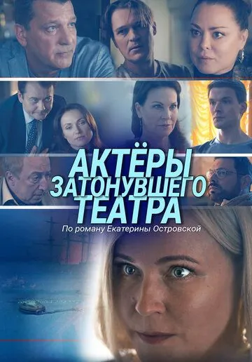 Актеры затонувшего театра (2020) сериал скачать через торрент в хорошем качестве