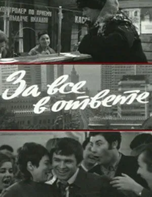 За все в ответе (1973) фильм скачать через торрент в хорошем качестве