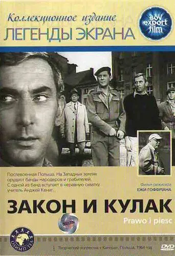 Закон и кулак / Prawo i piesc (1964) фильм скачать через торрент в хорошем качестве