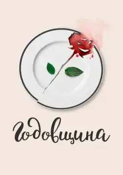 Годовщина (2020) сериал скачать через торрент в хорошем качестве