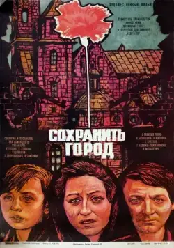 Сохранить город / Ocalic miasto (1976) фильм скачать через торрент в хорошем качестве