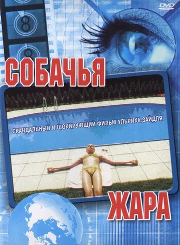 Собачья жара / Hundstage (2001) фильм скачать через торрент в хорошем качестве