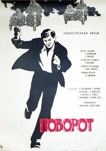 Поворот (1967) фильм скачать через торрент в хорошем качестве