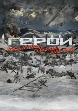 Герои. Закаленные северной широтой (2019) сериал скачать через торрент в хорошем качестве