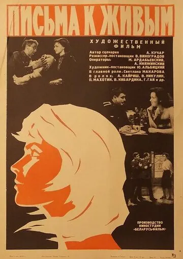 Письма к живым (1964) фильм скачать через торрент в хорошем качестве
