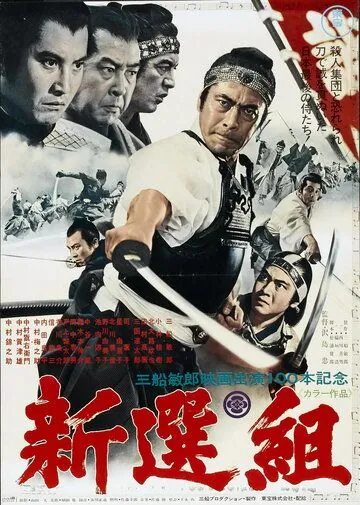 Синсэнгуми / Shinsengumi (1969) фильм скачать через торрент в хорошем качестве