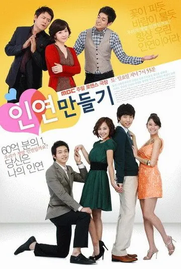 От судьбы не убежишь / Inyeon mandeulgi (2009) сериал скачать через торрент в хорошем качестве