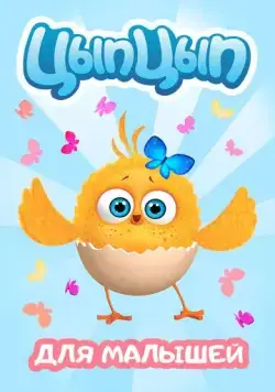 Цып-Цып (2017) сериал мультфильм скачать через торрент в хорошем качестве