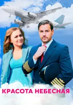 Красота небесная (2020) сериал скачать через торрент в хорошем качестве