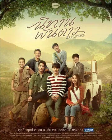 Сказка о тысяче звёзд / 1000Stars (2021) сериал скачать через торрент в хорошем качестве