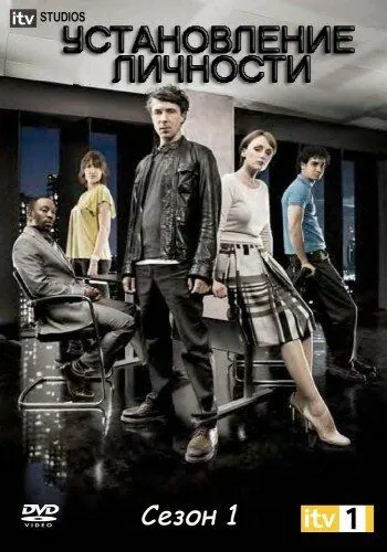 Установление личности / Identity (2010) сериал скачать через торрент в хорошем качестве