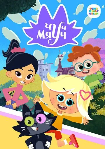 Чуч-Мяуч (2020) сериал мультфильм скачать через торрент в хорошем качестве