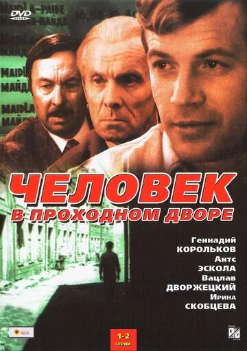 Человек в проходном дворе (1971) сериал скачать через торрент в хорошем качестве