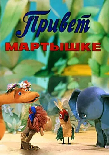 Привет Мартышке (1978) мультфильм скачать через торрент в хорошем качестве
