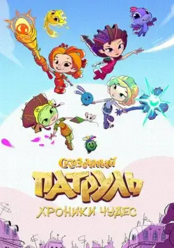 Сказочный патруль. Хроники чудес (2019) сериал мультфильм скачать через торрент в хорошем качестве