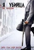 Я убийца / The Magician (2005) фильм скачать через торрент в хорошем качестве