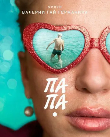 Папа (2020) сериал скачать через торрент в хорошем качестве