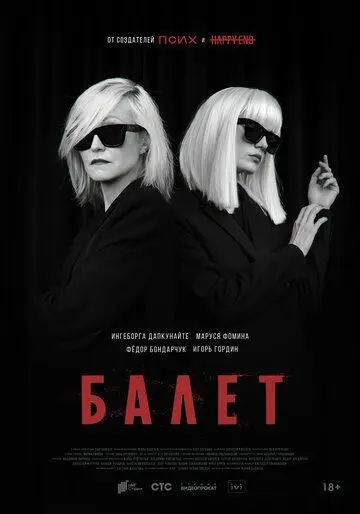 Балет / Балет (2023) сериал скачать через торрент в хорошем качестве
