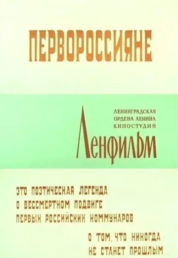 Первороссияне (1967) фильм скачать через торрент в хорошем качестве