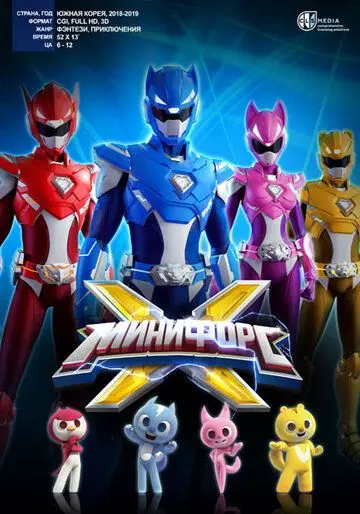 МиниФорс X (2018)