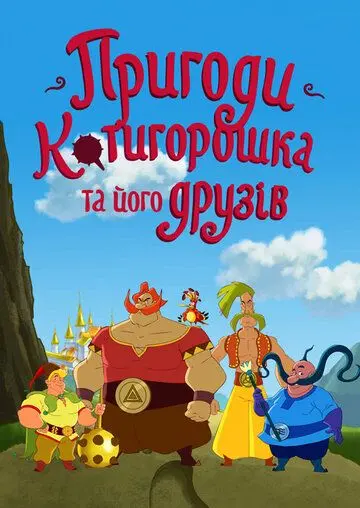 Приключения Котигорошка и его друзей (2014) мультфильм скачать через торрент в хорошем качестве