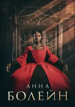 Анна Болейн / Anne Boleyn (2021) сериал скачать через торрент в хорошем качестве