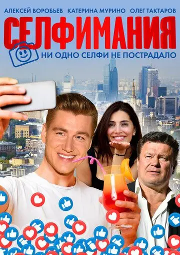 Селфимания / Selfiemania (2021) сериал скачать через торрент в хорошем качестве