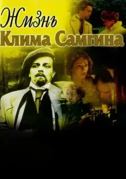 Жизнь Клима Самгина (1986) сериал скачать через торрент в хорошем качестве