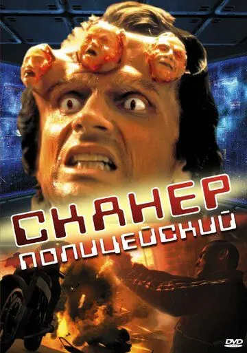 Скачать Сканер-полицейский / Scanner Cop (1993) фильм через торрент на русском