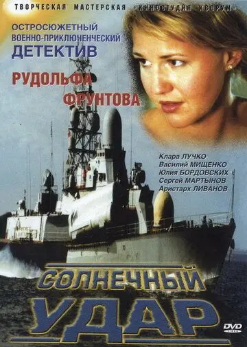 Солнечный удар (2002) сериал скачать через торрент в хорошем качестве