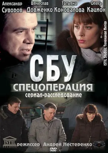 СБУ. Спецоперация (2012) сериал скачать через торрент в хорошем качестве