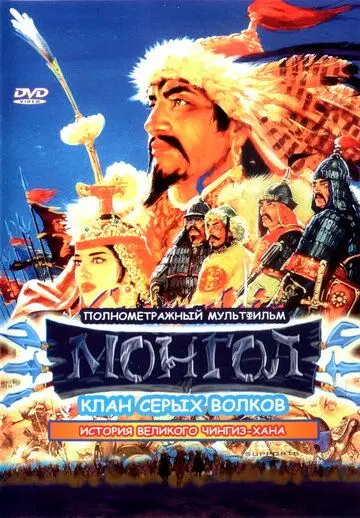 Монгол / Mongol (2006) мультфильм скачать через торрент в хорошем качестве