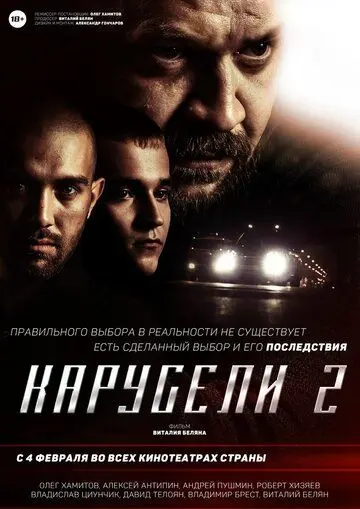 Карусели 2 (2016) фильм скачать через торрент в хорошем качестве