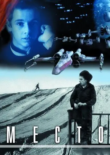 Место (2001) фильм скачать через торрент в хорошем качестве
