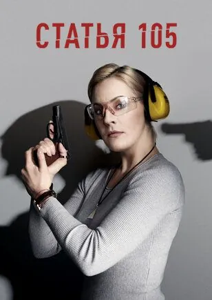 Статья 105 (2020) сериал скачать через торрент в хорошем качестве