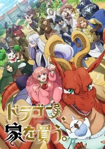 Дракон в поисках дома / Dragon, Ie wo Kau. (2021) сериал мультфильм аниме скачать через торрент в хорошем качестве