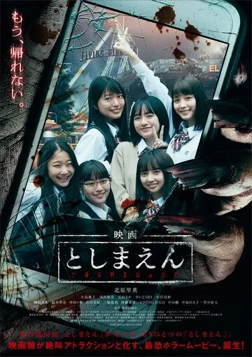 Парк с привидениями / Eiga: Toshimaen (2019) фильм скачать через торрент в хорошем качестве